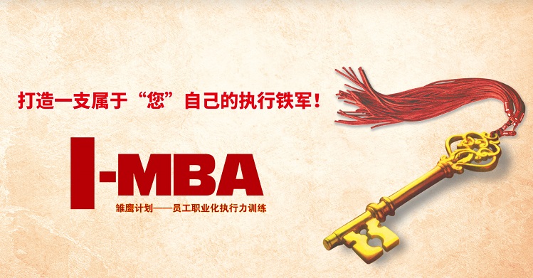 <b>I-MBA培訓項目</b>